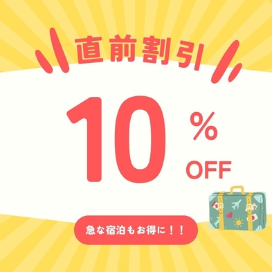 【直前割引】10％OFFプラン★急な宿泊お得にSTAY★